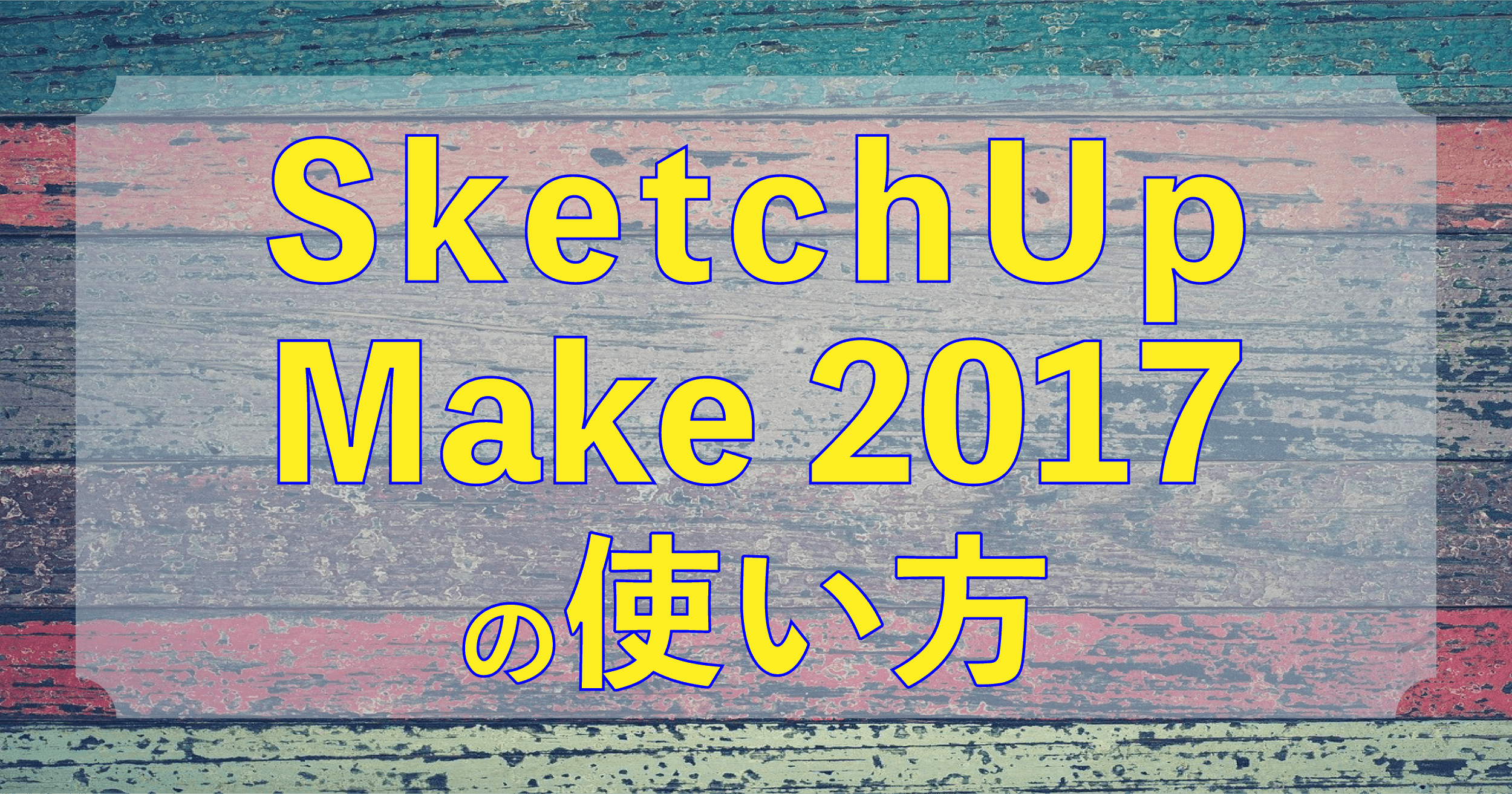 Sketchup Make 17の使い方 ちっちゃんブログ