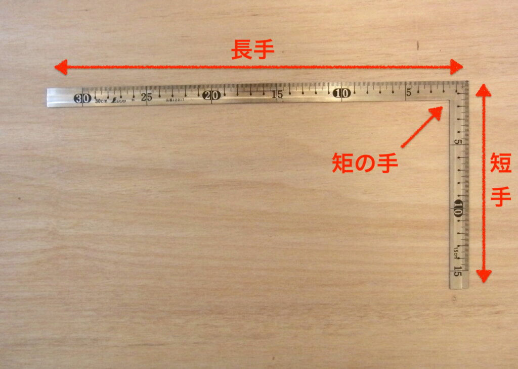 さしがね30長手短手