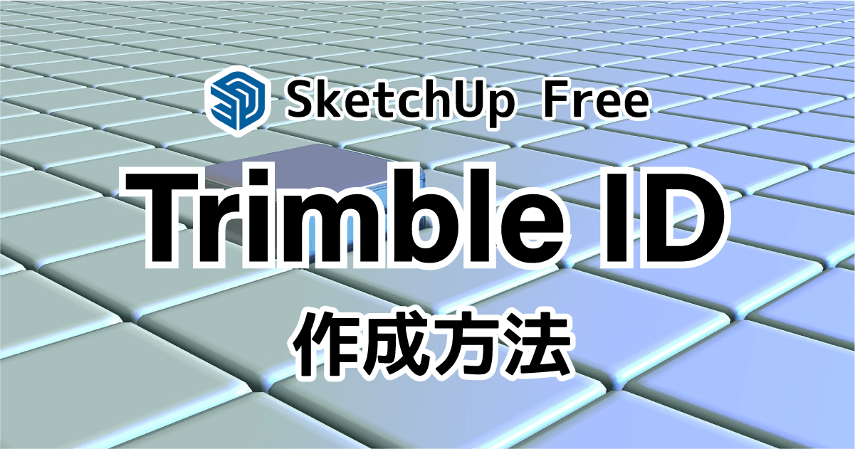 Trimble ID作成アイキャッチ