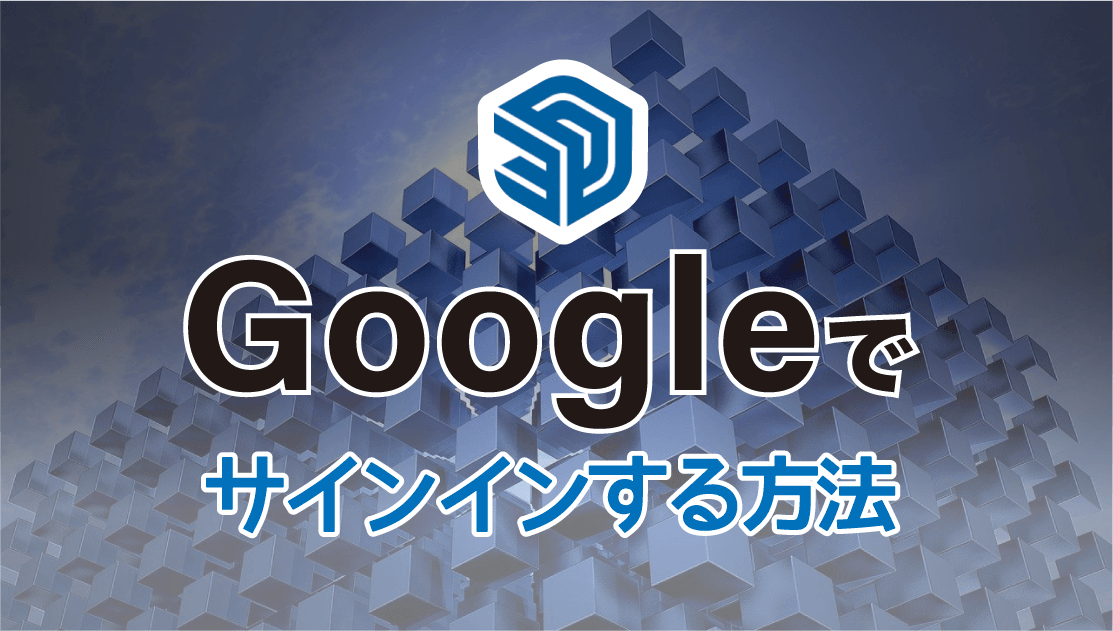 Googleでサインインアイキャッチ