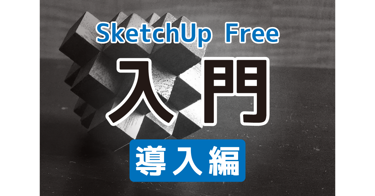 SketchUp Free入門　アイキャッチ