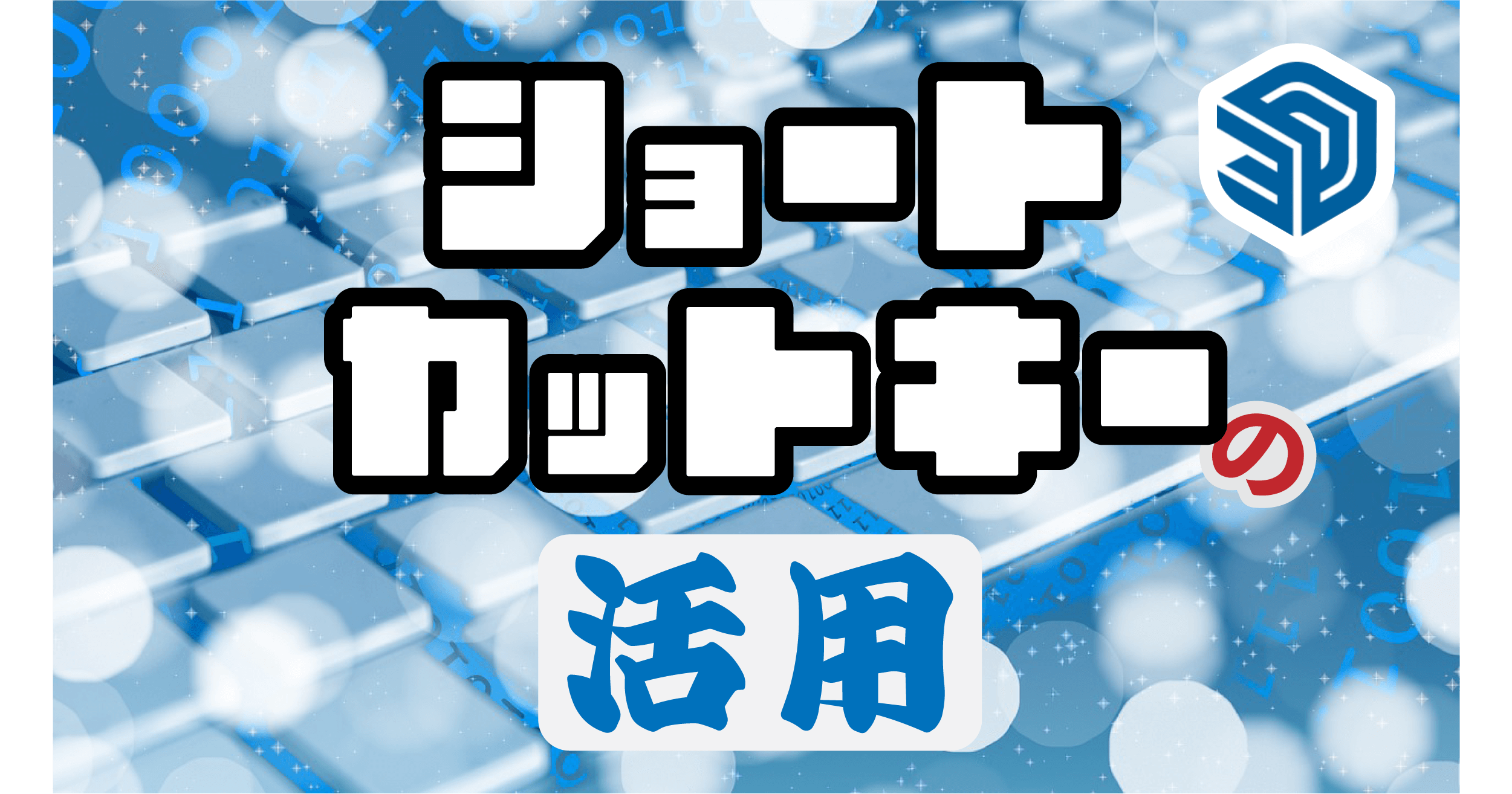 SUFショートカットキーアイキャッチ