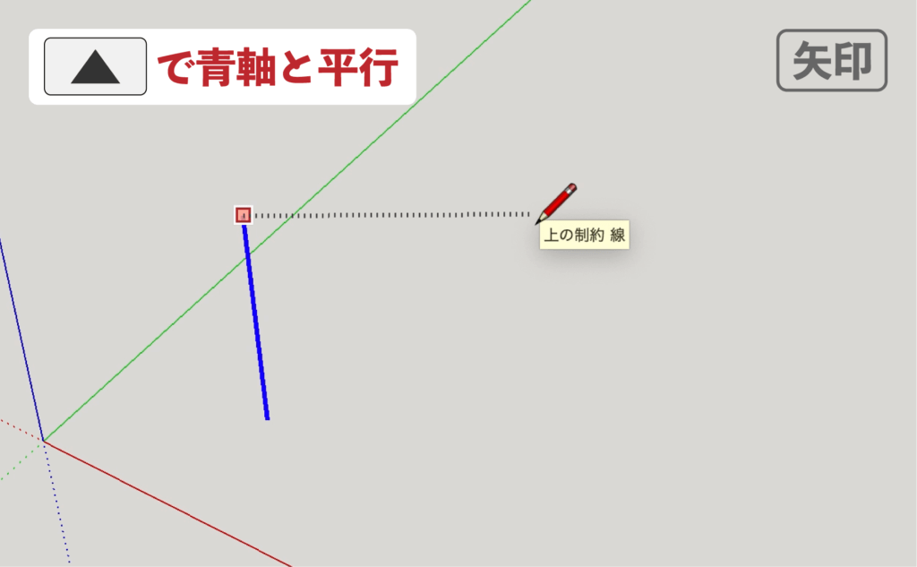 スケッチアップメイク_5−２線　矢印キーの使い方