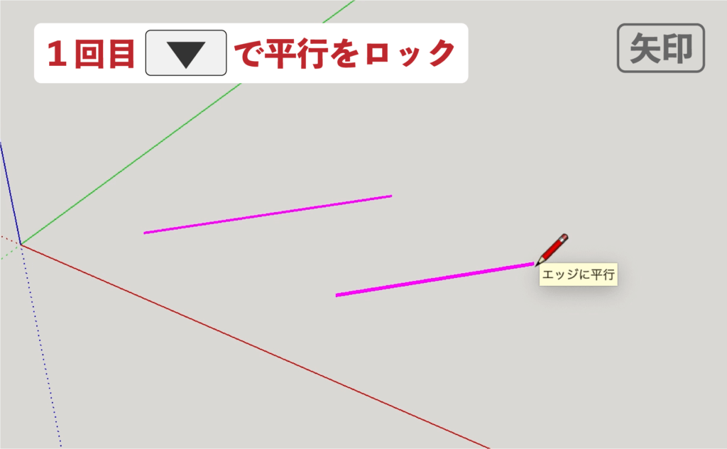 スケッチアップメイク_5−７線　矢印キーの使い方　平行にロック