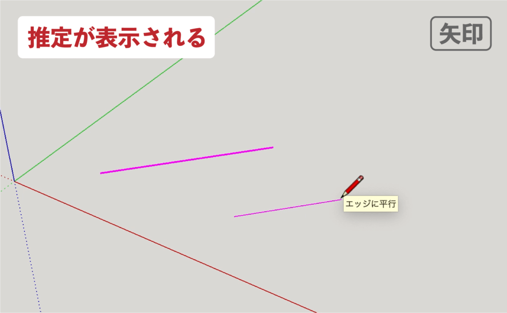 スケッチアップメイク_5−６線　矢印キーの使い方