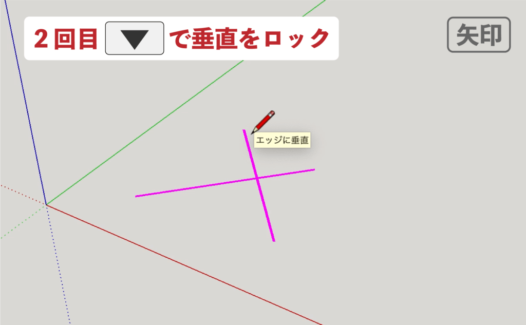 スケッチアップメイク_5−８線　矢印キーの使い方　垂直にロック