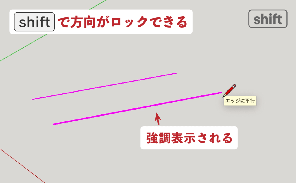 スケッチアップメイク_３−３線　Shiftキー使い方