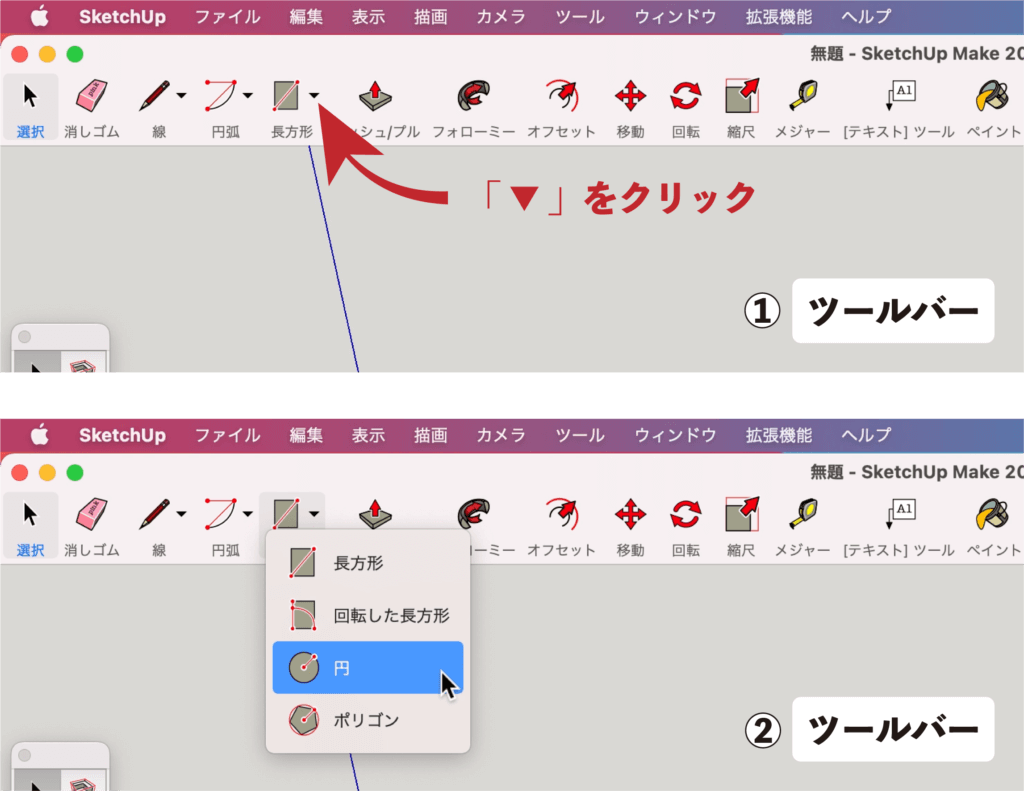 スケッチアップメイク_１−２選択　円ツール