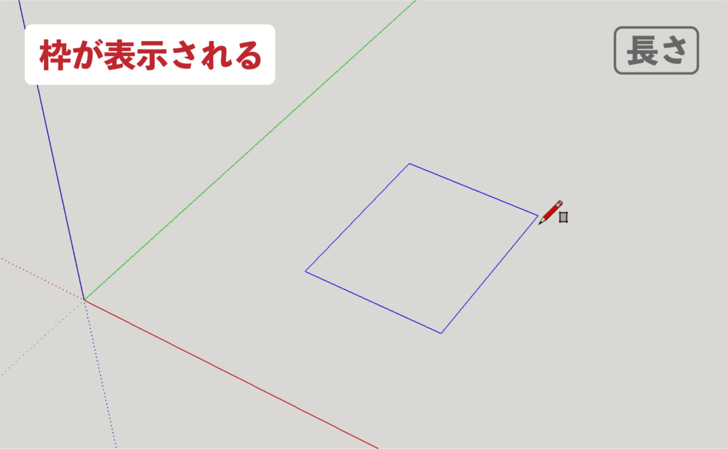 スケッチアップメイク_４−２長さ　長方形の描き方