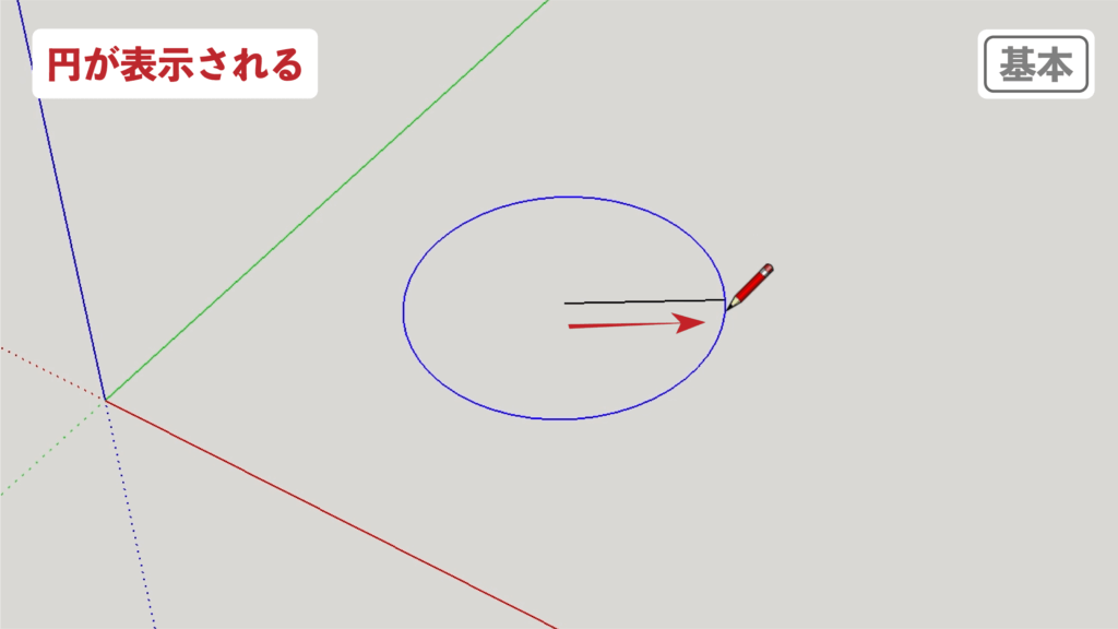 スケッチアップメイク_２−５基本　円の描き方