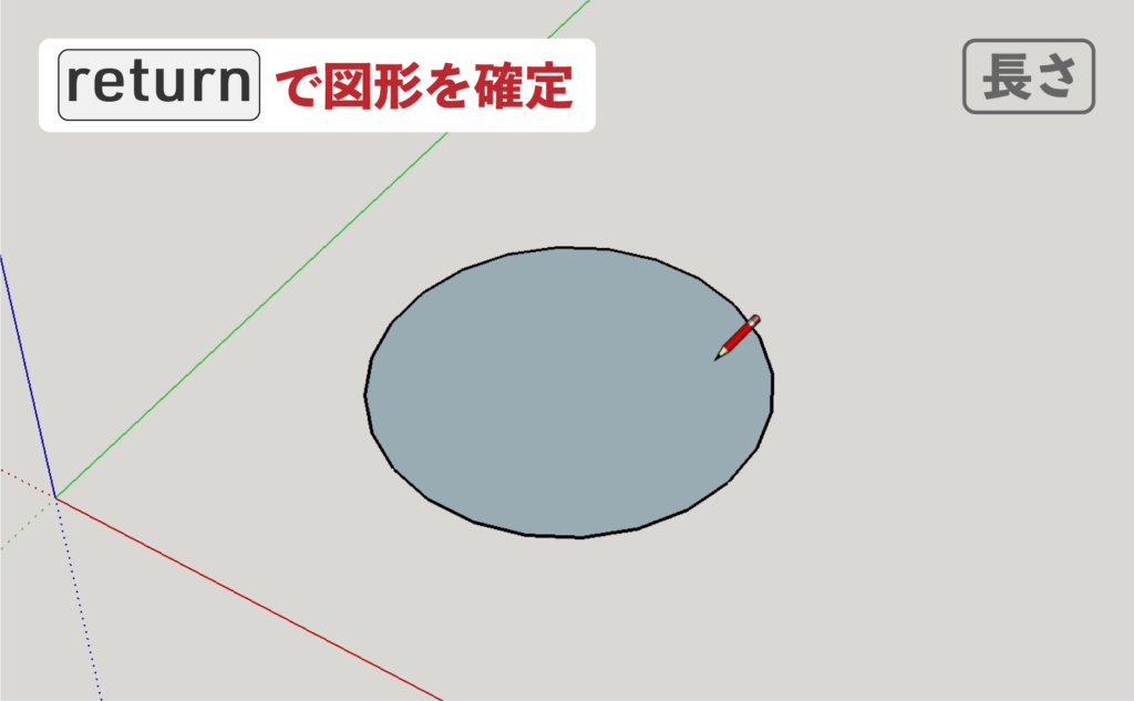 スケッチアップメイク_５−５長さ　円の描き方