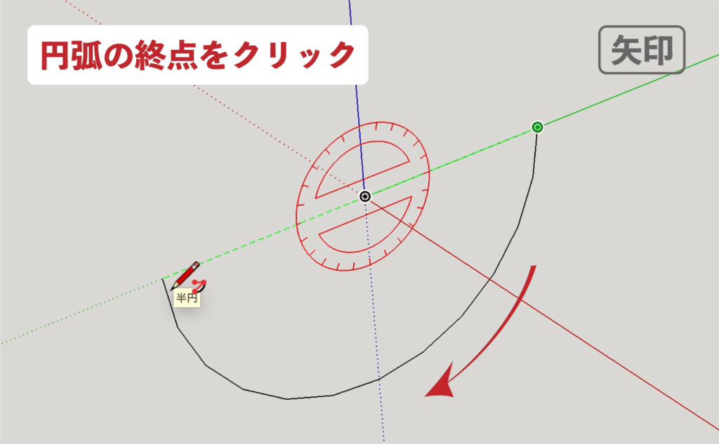 スケッチアップメイク_４−１１矢印　円弧の描き方