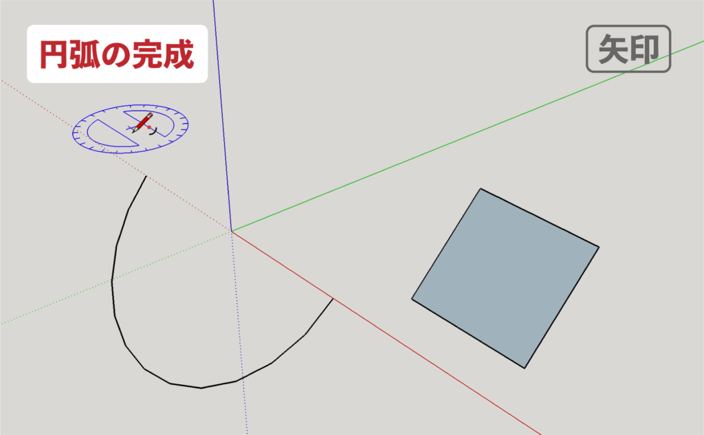 スケッチアップメイク_４−２４矢印　円弧の描き方