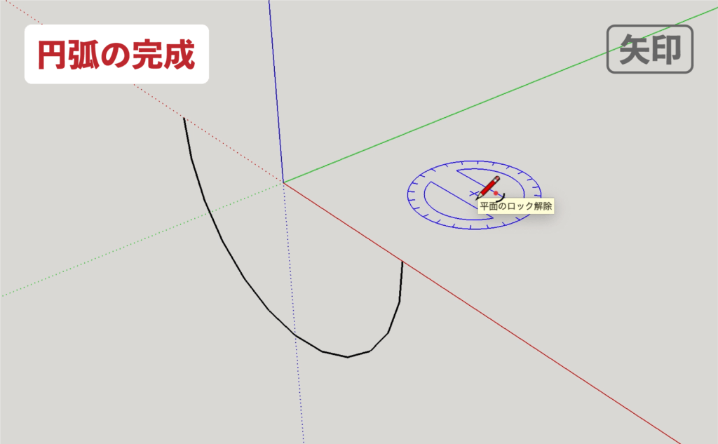 スケッチアップメイク_４−１８矢印　円弧の描き方