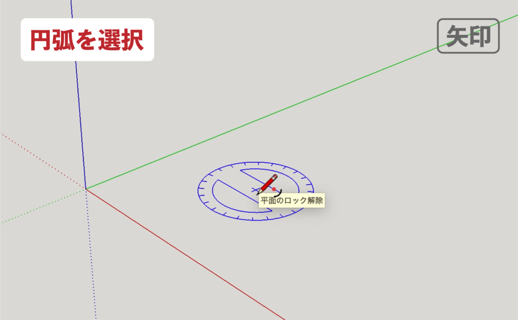 スケッチアップメイク_４−１矢印　円弧の描き方