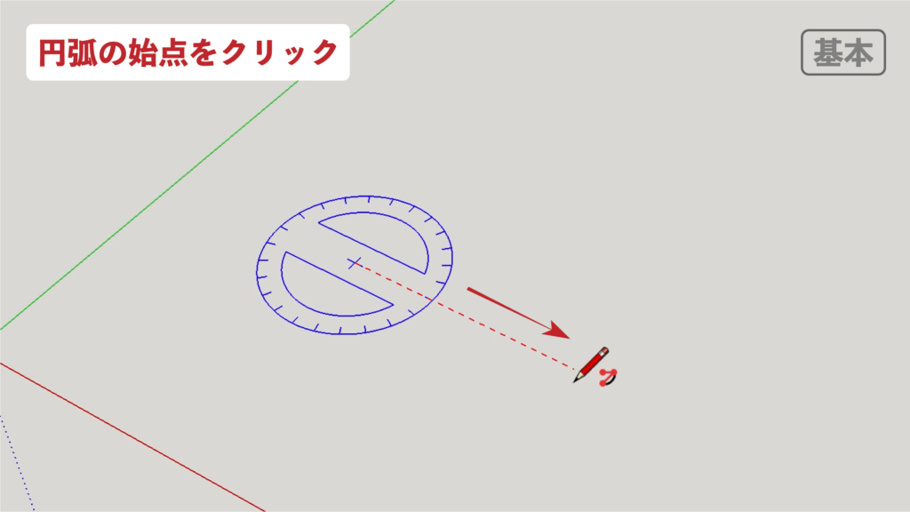 スケッチアップメイク_２−４基本　円弧の描き方