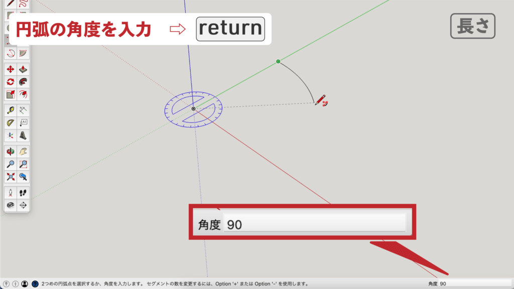 スケッチアップメイク_５−５長さ　円弧の描き方