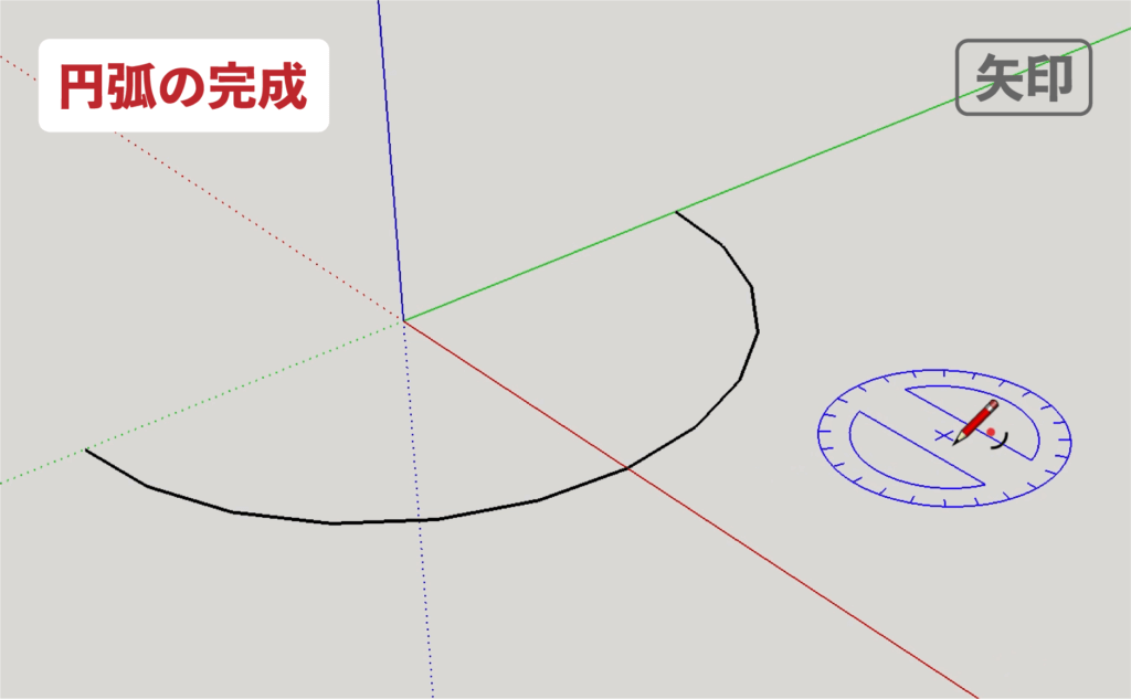 スケッチアップメイク_４−６矢印　円弧の描き方