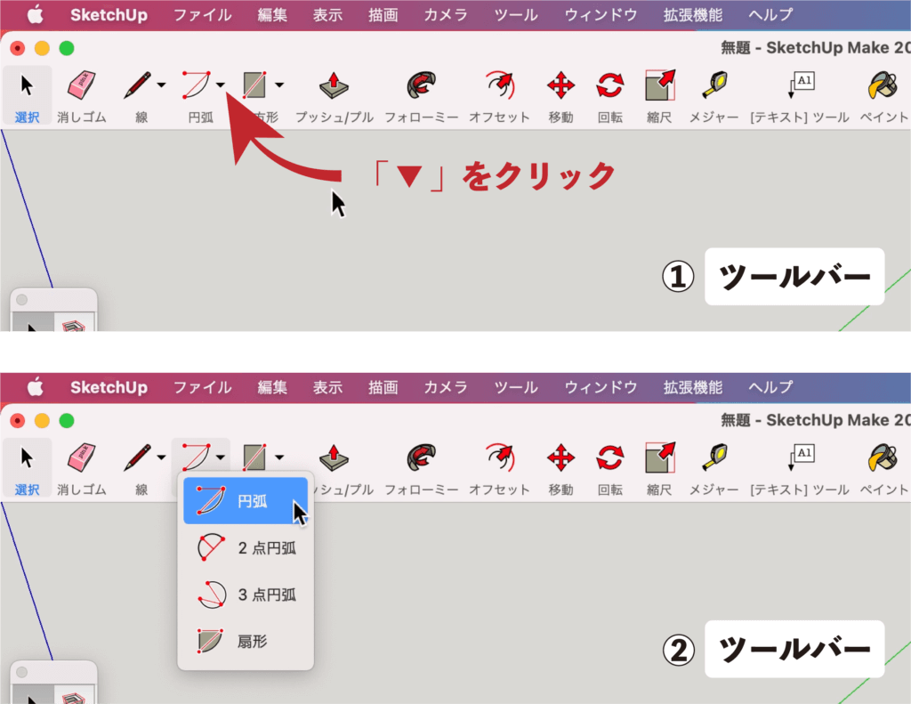 スケッチアップメイク_１−２選択　円弧ツール