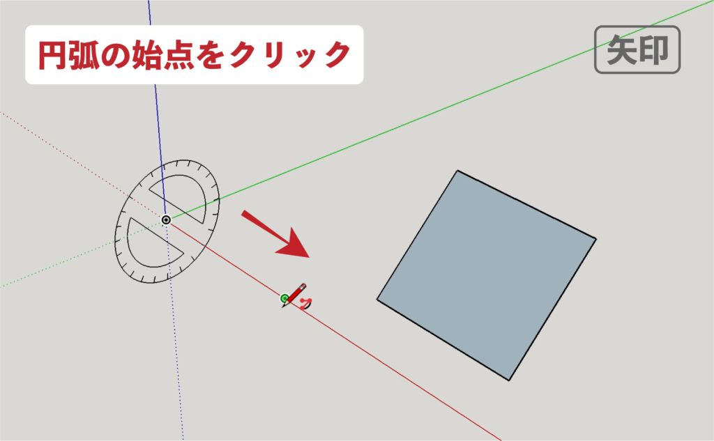 スケッチアップメイク_４−２２矢印　円弧の描き方