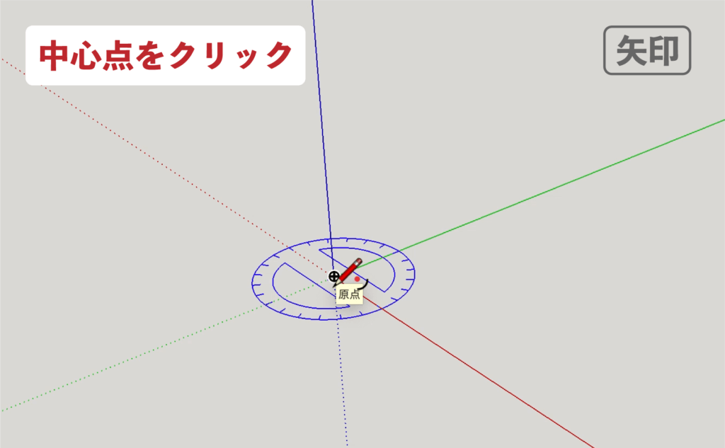 スケッチアップメイク_４−３矢印　円弧の描き方