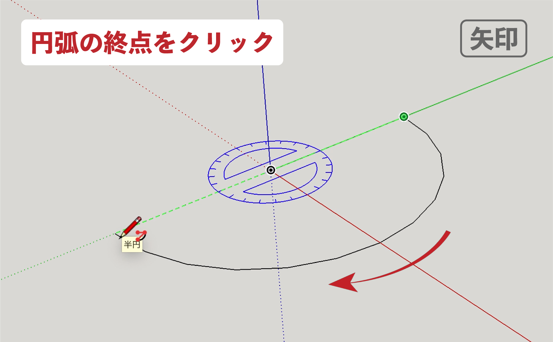 スケッチアップメイク_４−５矢印　円弧の描き方