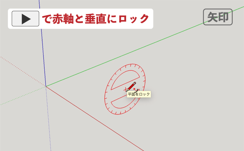 スケッチアップメイク_４−８矢印　円弧の描き方