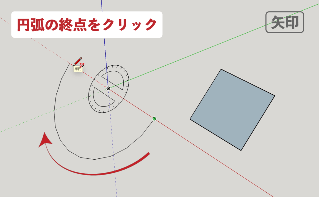 スケッチアップメイク_４−２３矢印　円弧の描き方