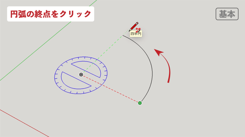 スケッチアップメイク_２−５基本　円弧の描き方