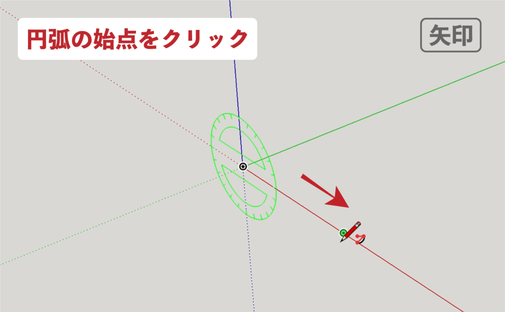 スケッチアップメイク_４−１６矢印　円弧の描き方