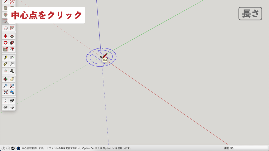 スケッチアップメイク_５−３長さ　円弧の描き方