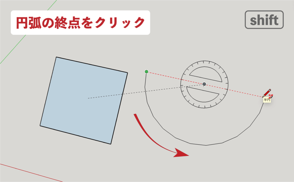 スケッチアップメイク_３−５shift　円弧の描き方