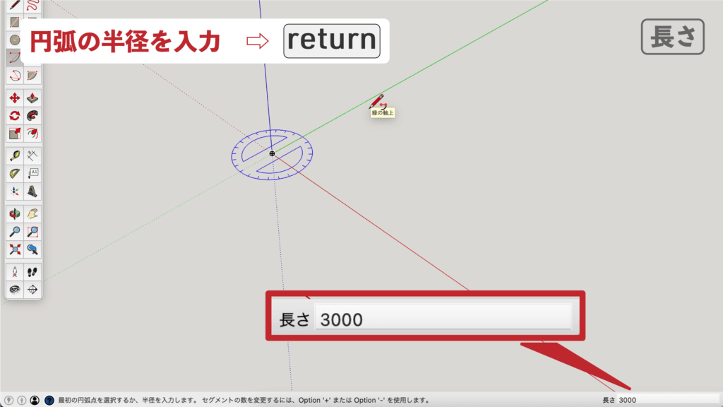 スケッチアップメイク_５−４長さ　円弧の描き方