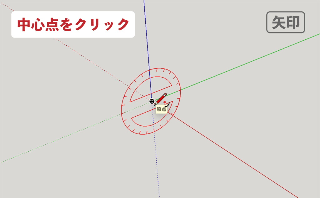 スケッチアップメイク_４−９矢印　円弧の描き方