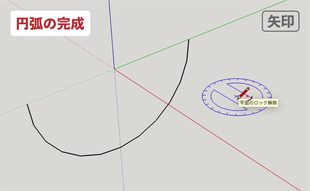 スケッチアップメイク_４−１２矢印　円弧の描き方