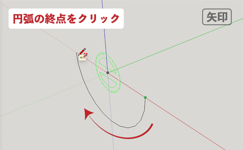 スケッチアップメイク_４−１７矢印　円弧の描き方