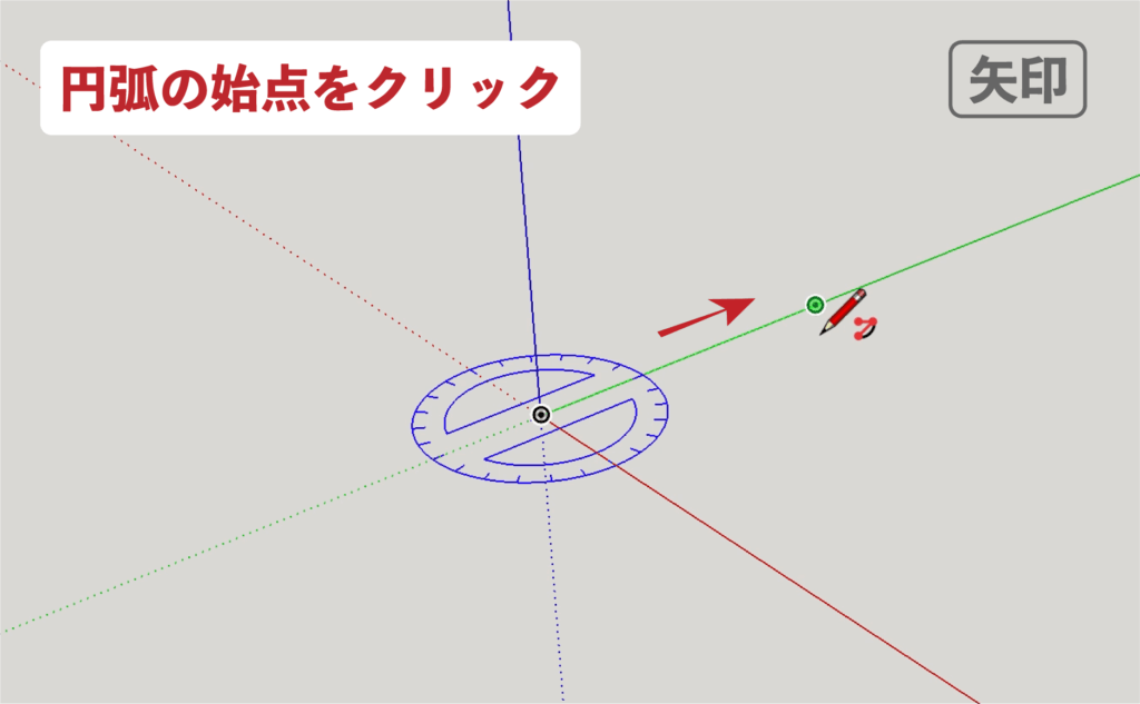 スケッチアップメイク_４−４矢印　円弧の描き方