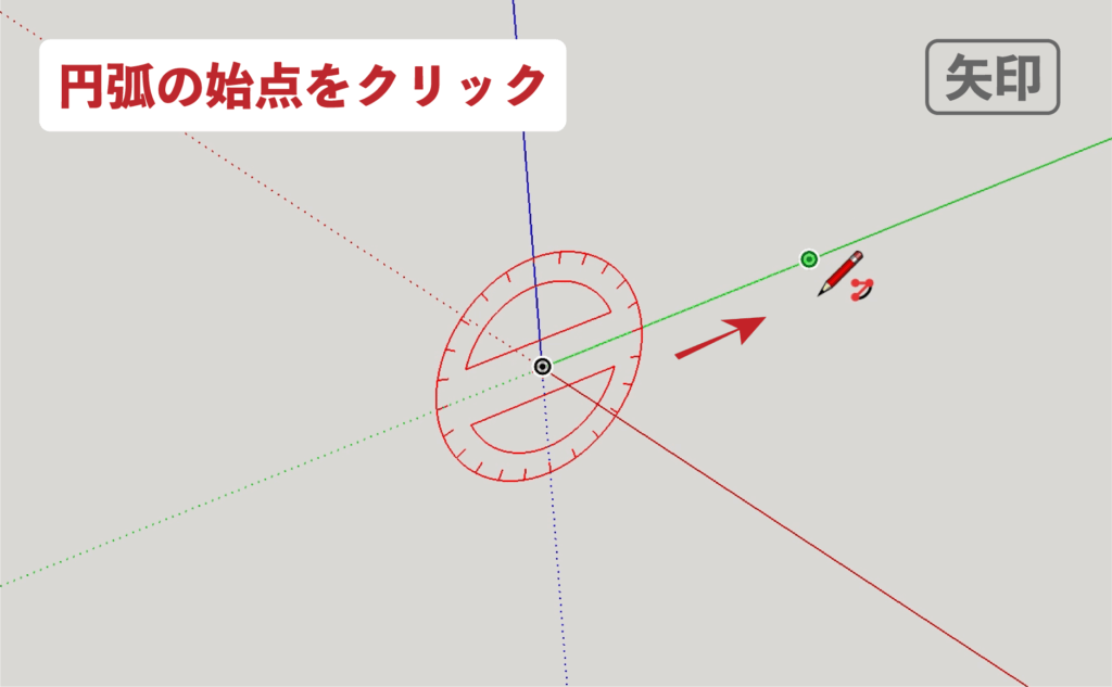 スケッチアップメイク_４−１０矢印　円弧の描き方