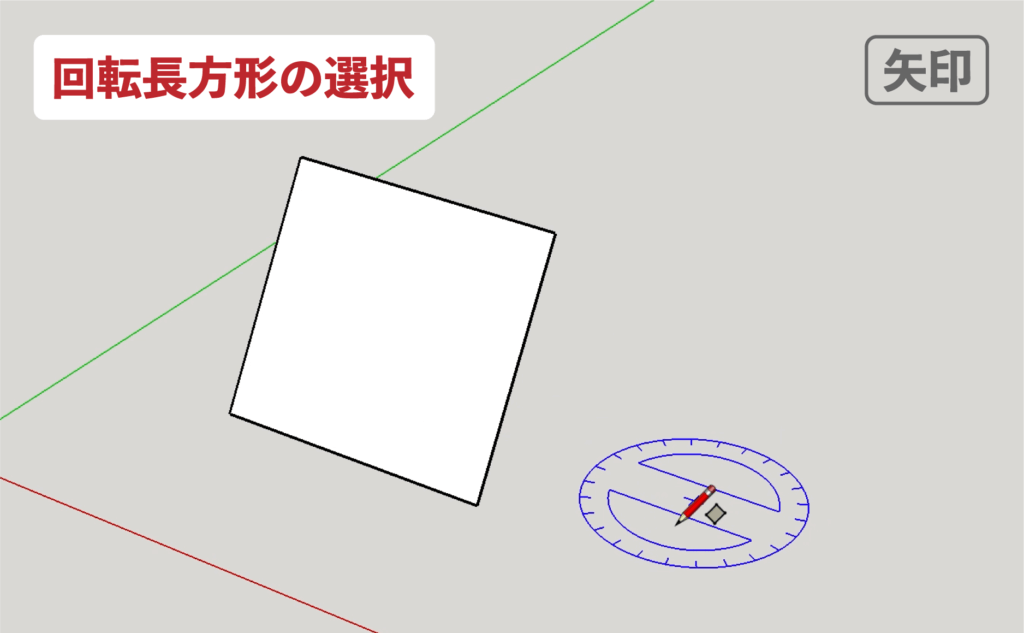 スケッチアップメイク_４−１７矢印　回転長方形の描き方