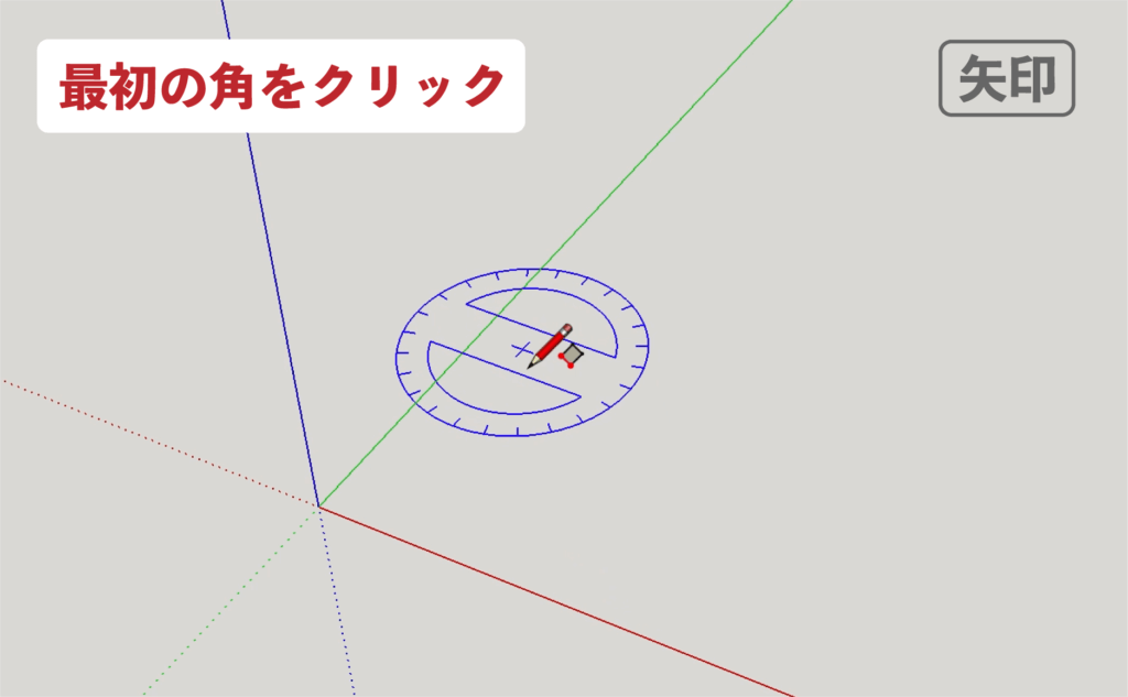 スケッチアップメイク_４−３矢印　回転長方形の描き方