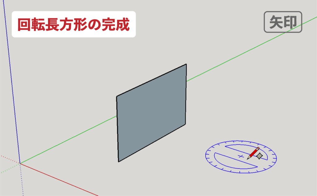 スケッチアップメイク_４−１１矢印　回転長方形の描き方