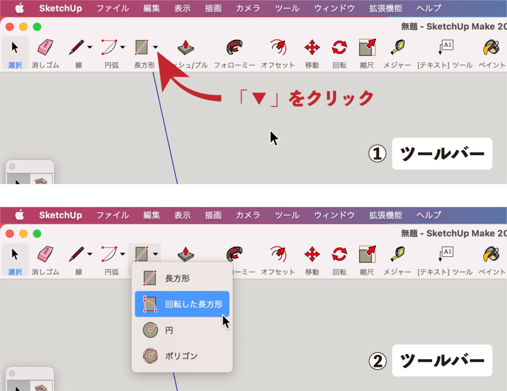 スケッチアップメイク_１−２選択　回転長方形ツール