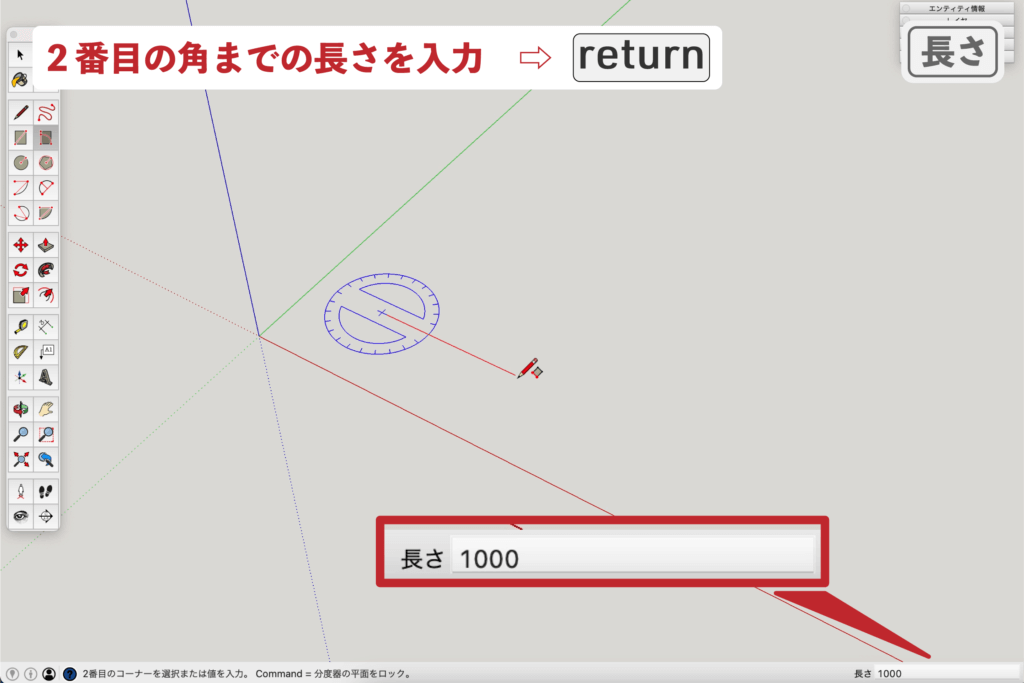 スケッチアップメイク_５−３長さ　回転長方形の描き方