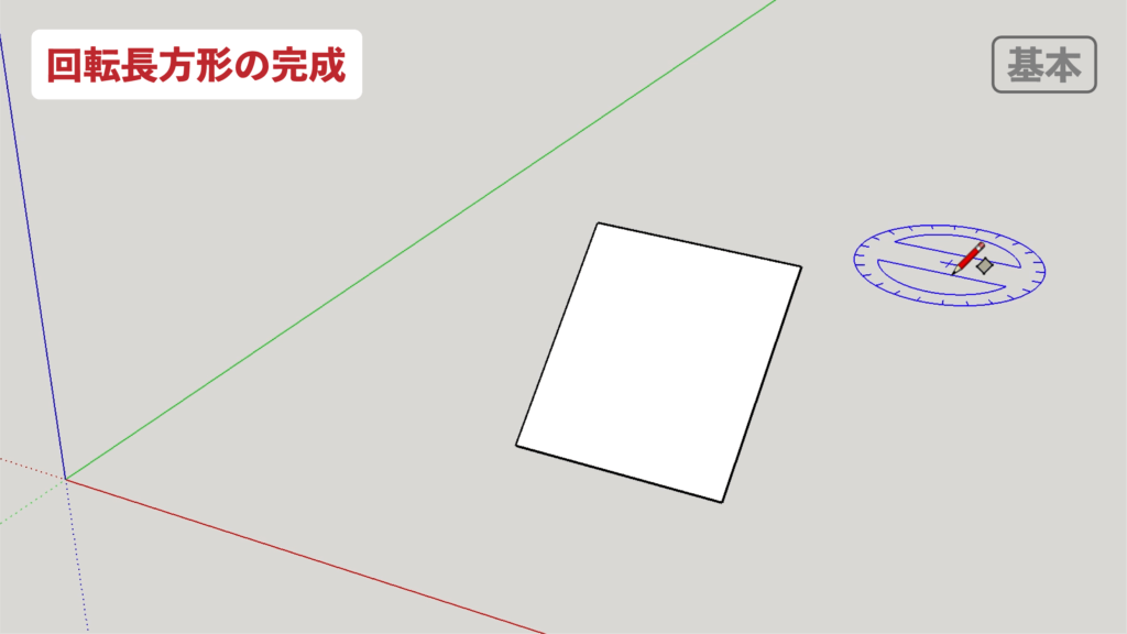 スケッチアップメイク_２−５基本　回転長方形の描き方