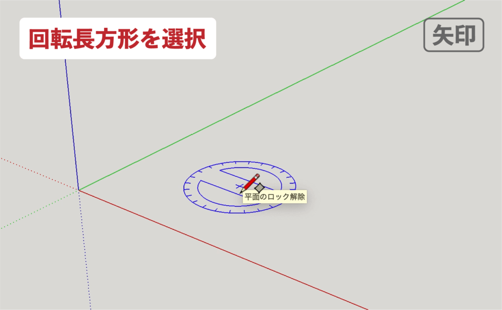 スケッチアップメイク_４−７矢印　回転長方形の描き方