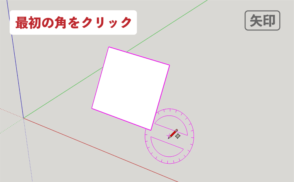 スケッチアップメイク_４−２０矢印　回転長方形の描き方