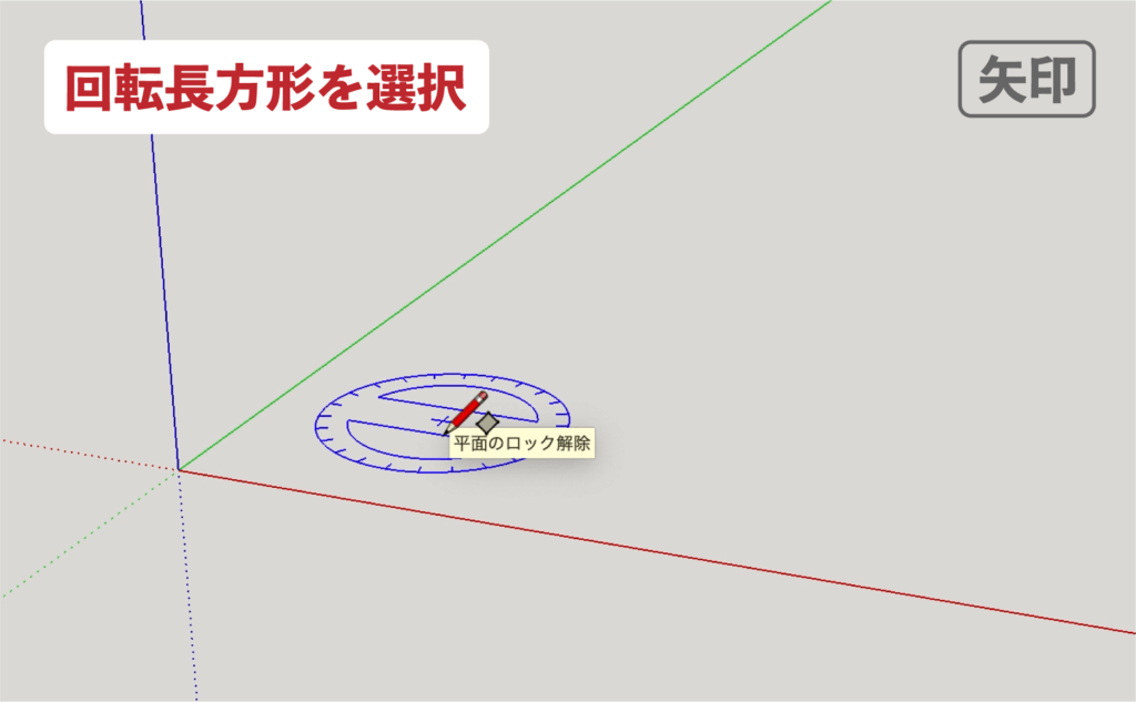 スケッチアップメイク_４−１２矢印　回転長方形の描き方