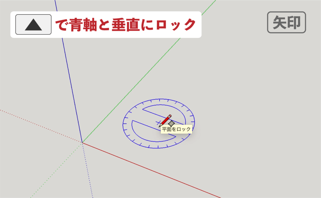 スケッチアップメイク_４−２矢印　回転長方形の描き方