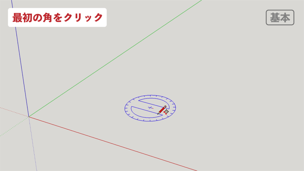 スケッチアップメイク_２−２基本　回転長方形の描き方