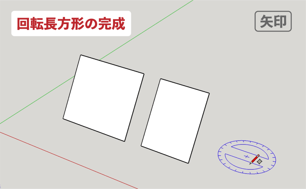 スケッチアップメイク_４−２３矢印　回転長方形の描き方